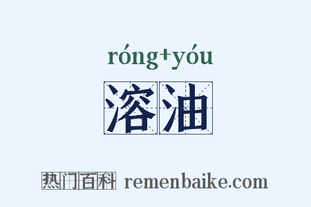 溶油是什么意思的图片